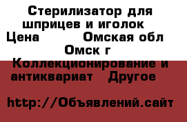 Стерилизатор для шприцев и иголок. › Цена ­ 300 - Омская обл., Омск г. Коллекционирование и антиквариат » Другое   